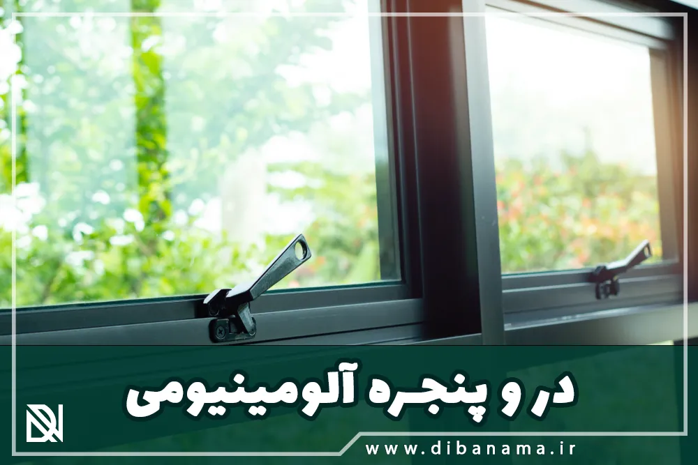 پنجره آلومینیومی