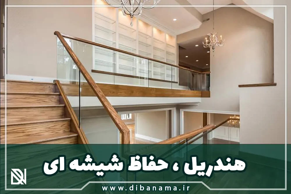 هندریل _ حفاظ شیشه ای