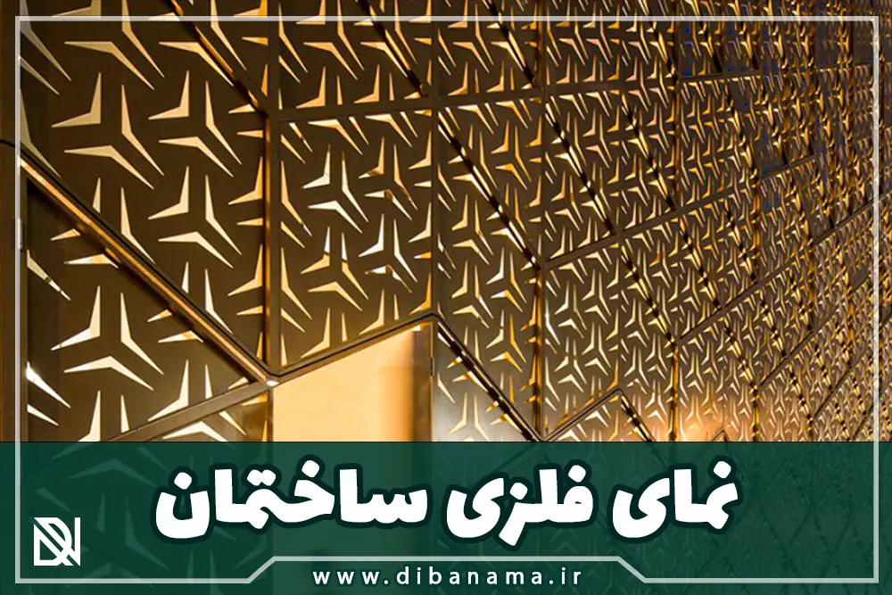 نمای فلزی ساختمان