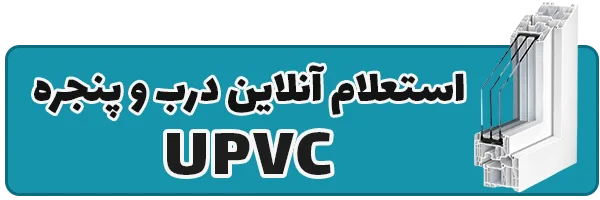 استعلام آنلاین درب و پنجره UPVC