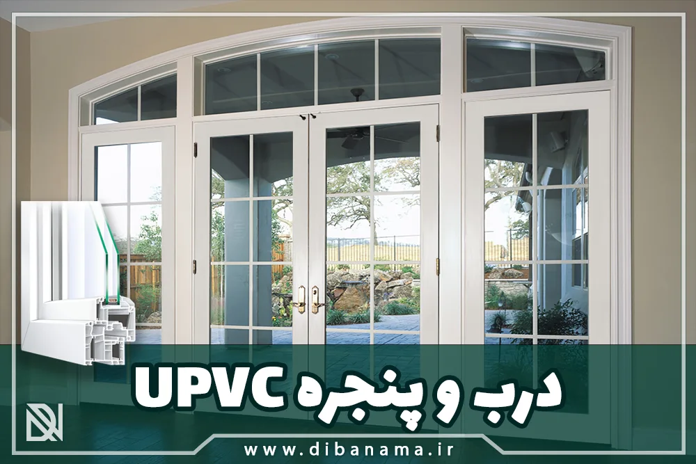 پنجره UPVC