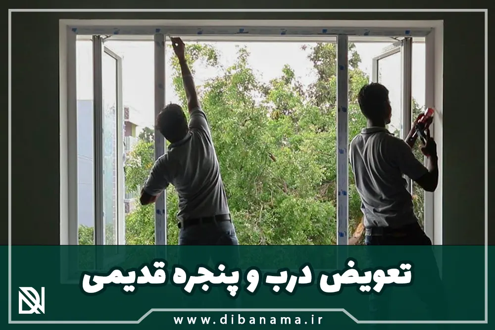 تعویض درب و پنجره قدیمی