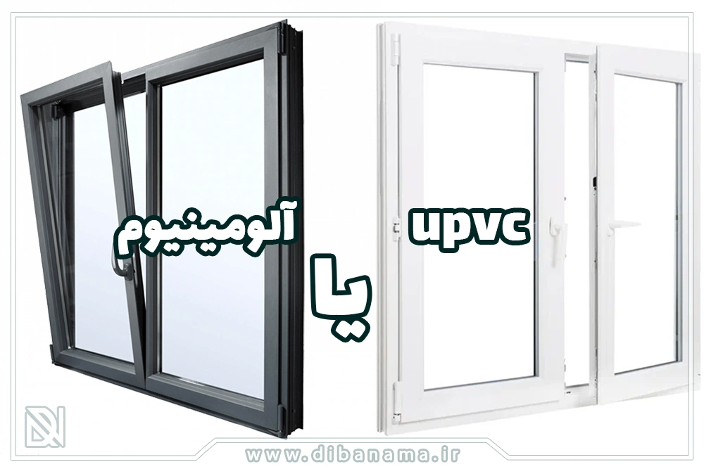 درب و پنجره upvc یا آلومینیومی