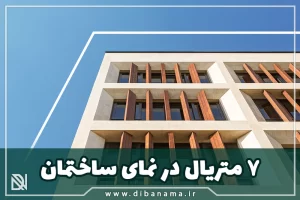 متریال نمای ساختمان