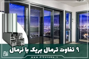 تفاوت پنجره ترمال بریک با نرمال