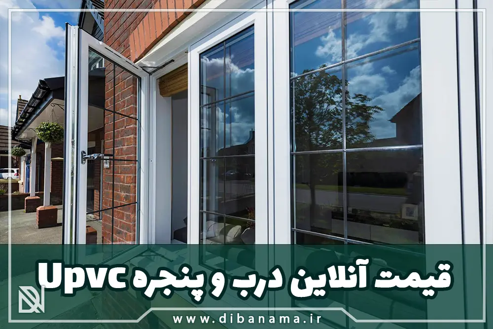 استعلام قیمت آنلاین درب و پنجره Upvc